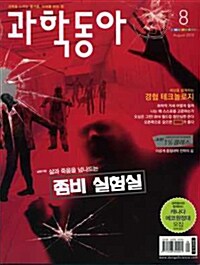 [중고] 과학동아 2010.8