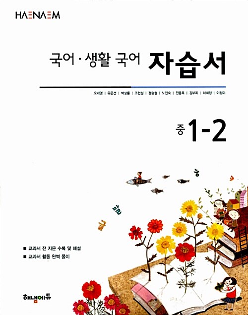 해냄 국어.생활 국어 자습서 중1-2