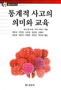 [중고] 통계적 사고의 의미와 교육