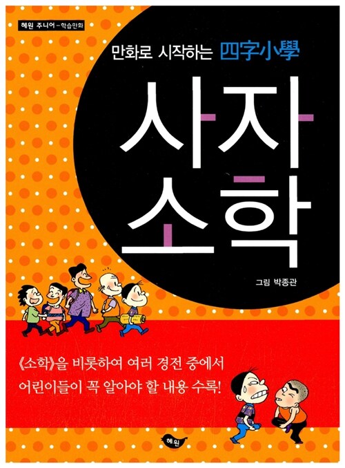 [중고] 만화로 시작하는 사자소학