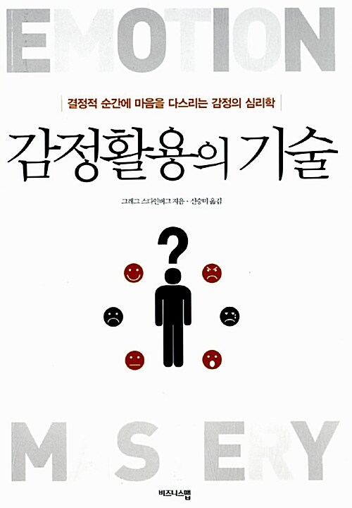 감정활용의 기술