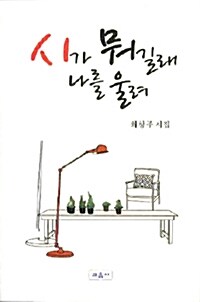 시가 뭐길래 나를 울려