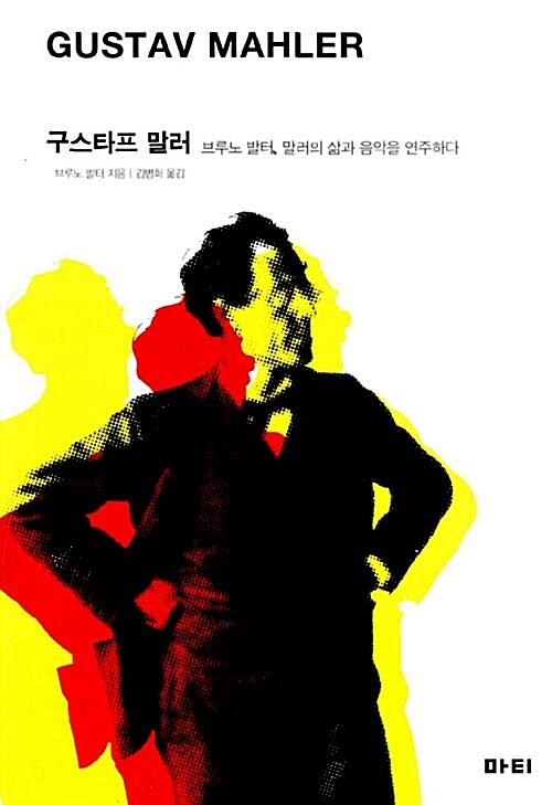 구스타프 말러