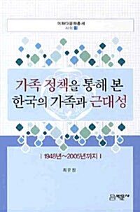 가족정책을 통해 본 한국의 가족과 근대성