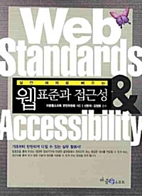 [중고] 웹표준과 접근성