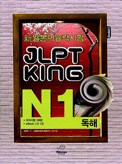 JLPT King N1 독해