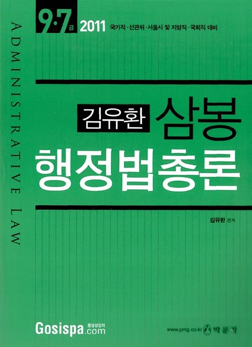 2011 7.9급 김유환 삼봉 행정법총론