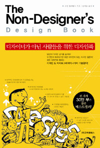 디자이너가 아닌 사람들을 위한 디자인북 