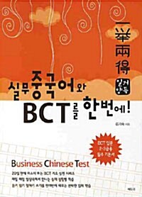 [중고] 일거양득 실무 중국어와 BCT를 한번에!