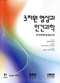 3차원 영상과 인간과학