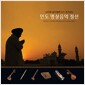 김진묵 음악평론가가 추천하는 인도 명상음악 정선 [2CD 디지팩]