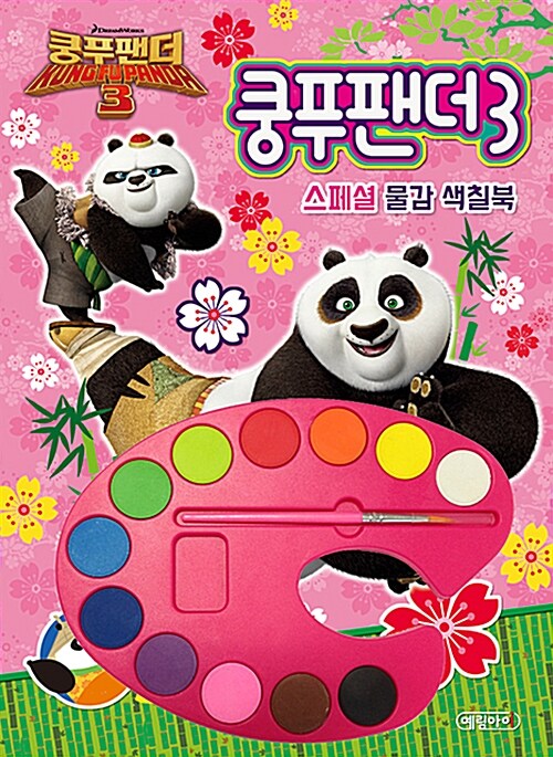 쿵푸 팬더 3 스페셜 물감 색칠북