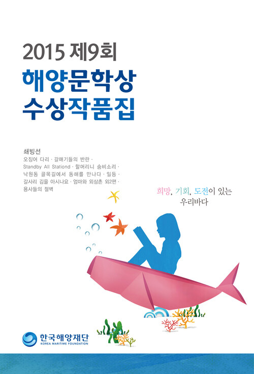 2015 제9회 해양문학상 수상 작품집