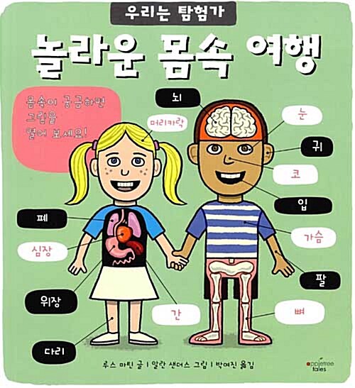 놀라운 몸속 여행