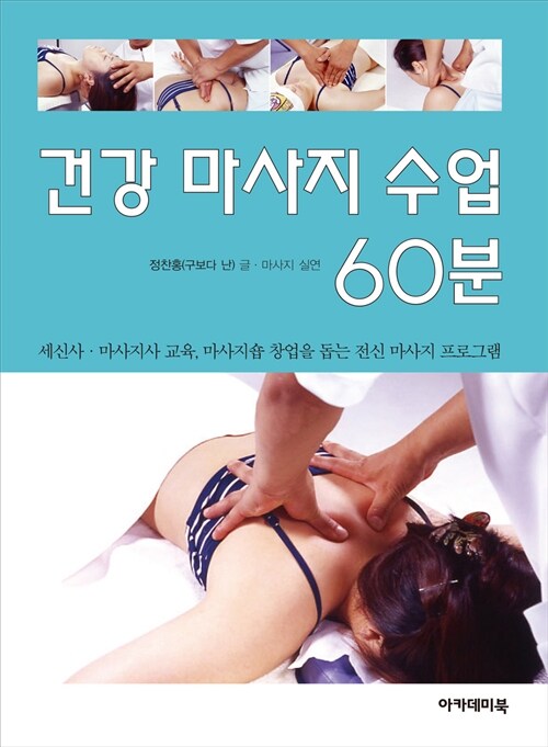 [중고] 건강 마사지 수업 60분