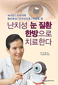 난치성 눈 질환 한방으로 치료한다