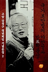 국가보안법의 야만성과 반학문성