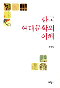 한국 현대문학의 이해 