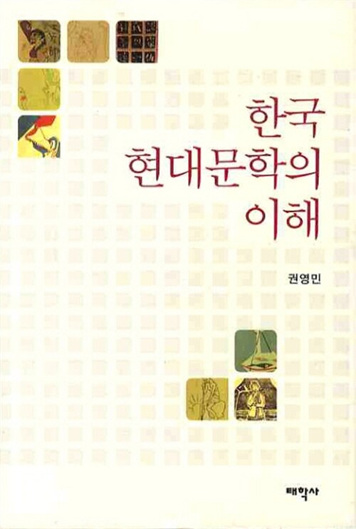 한국 현대문학의 이해