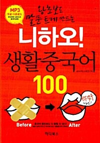 [중고] 니하오! 생활 중국어 100