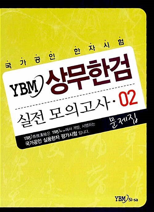 [중고] YBM 상무한검 실전모의고사 02 (문제집 + 해설집)