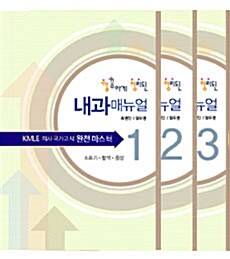 [중고] Point 포인트 내과매뉴얼 세트 - 전3권