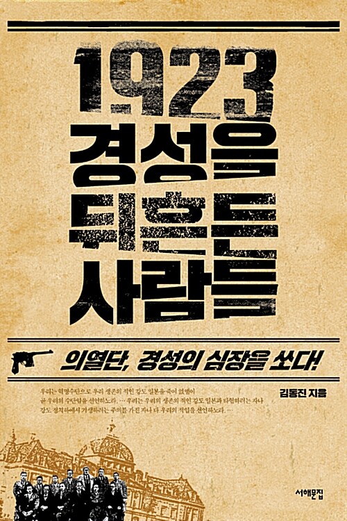 [중고] 1923 경성을 뒤흔든 사람들