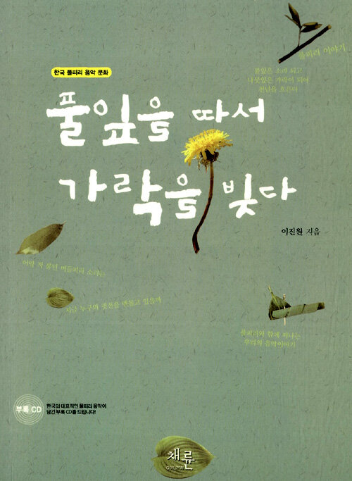 풀잎을 따서 가락을 빚다 : 한국 풀피리 음악 문화