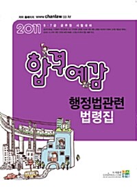 2011 합격예감 행정법관련 법령집