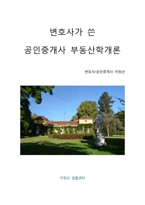 변호사가 쓴 공인중개사 부동산학개론