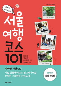 서울여행 코스 101 =준비 없이 떠나는 완벽한 서울여행 가이드북 /Seoul travel course 101 