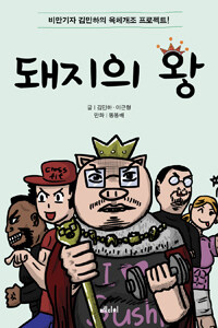 돼지의 왕 :비만기자 김민하의 육체개조 프로젝트! 
