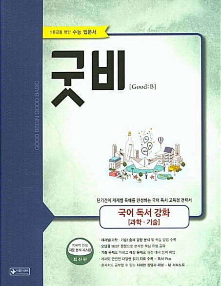 굿비 국어 독서 강화 과학.기술 (2016년)