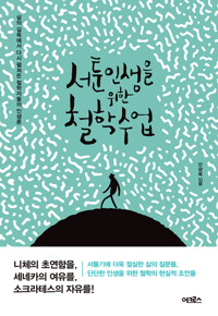 서툰 인생을 위한 철학 수업 커버