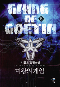 마왕의 게임 =니콜로 장편소설 /Game of Goetia 