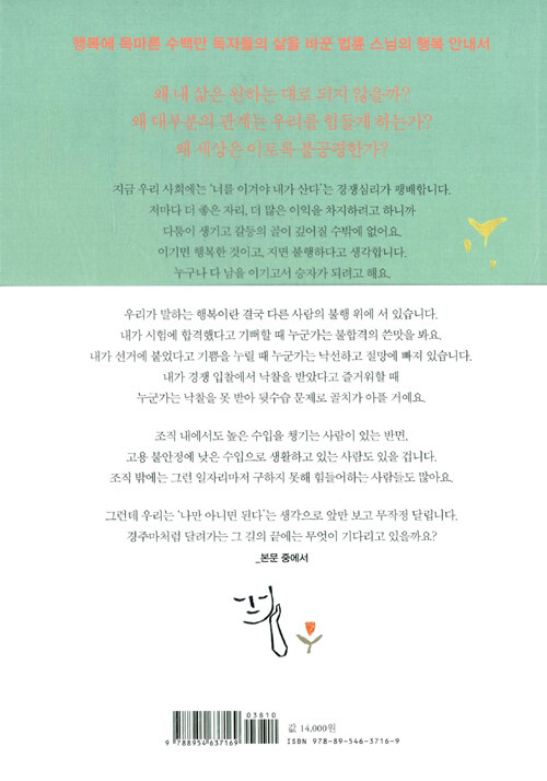 (법륜 스님의) 행복 : 행복해지고 싶지만 길을 몰라 헤매는 당신에게