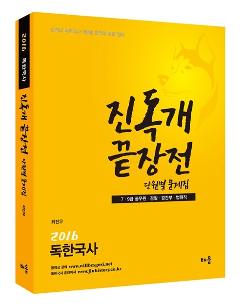 2016 독한국사 진독개 끝장전 단원별 문제집