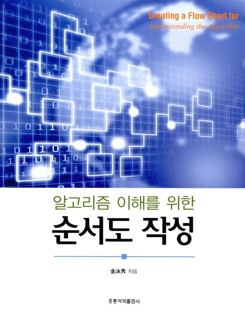 알고리즘 이해를 위한 순서도 작성