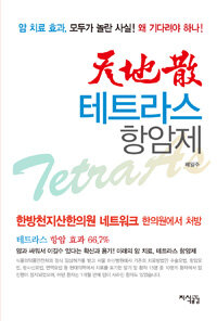 [지식공감]천지산 테트라스 항암제