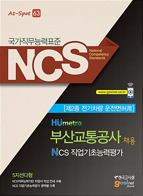 NCS(국가직무능력표준) Humetro 부산교통공사 채용 직업기초능력평가 : 제2종 전기차량 운전면허用