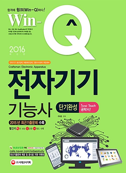 2016 Win-Q(윙크) 전자기기기능사 단기완성