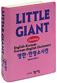 [중고] Little Giant 영한.한영 소사전 (2015년용)