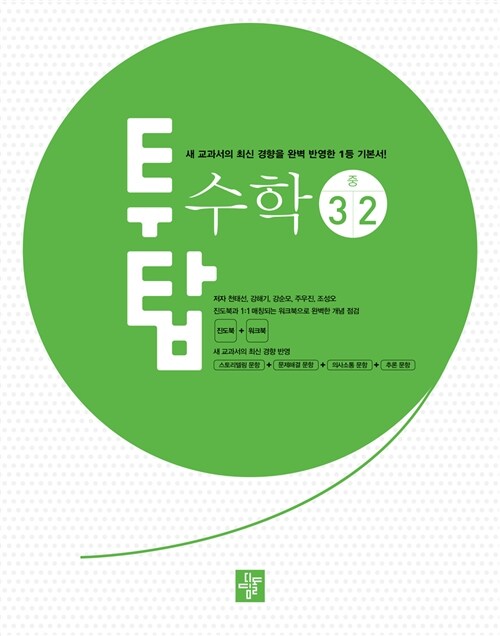 투탑 수학 중3-2 (2017년용)