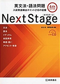 Next Stage英文法·語法問題―入試英語頻出ポイント218の征服 (單行本, 4th edit)