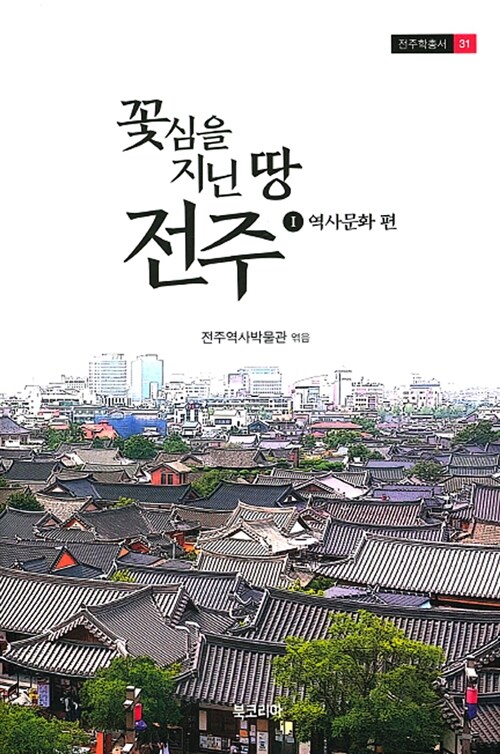 꽃심을 지닌 땅 전주 1