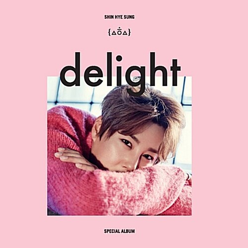 신혜성 - 스페셜앨범 delight [재발매]