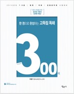 2016 한 권으로 완성하는 고득점 독해 300제