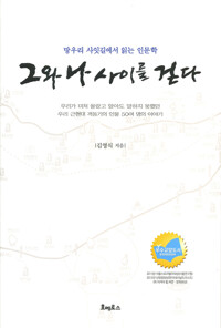 그와 나 사이를 걷다 : 망우리 사잇길에서 읽는 인문학 커버