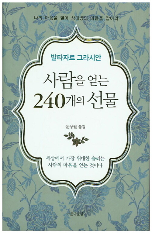 사람을 얻는 240개의 선물 : 나의 마음을 열어 상대방의 마음을 잡아라 커버
