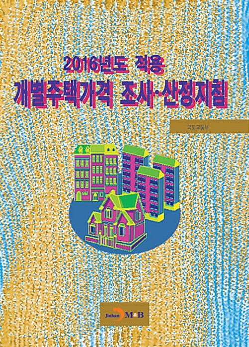 2016년도 적용 개별주택가격 조사.산정지침